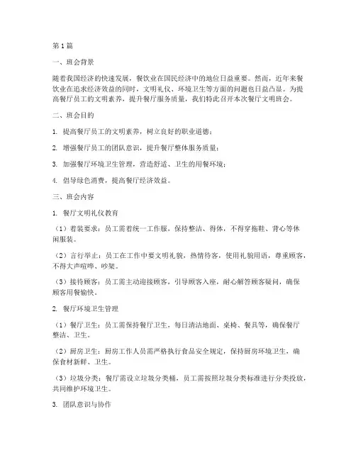 餐厅文明班会内容记录(3篇)