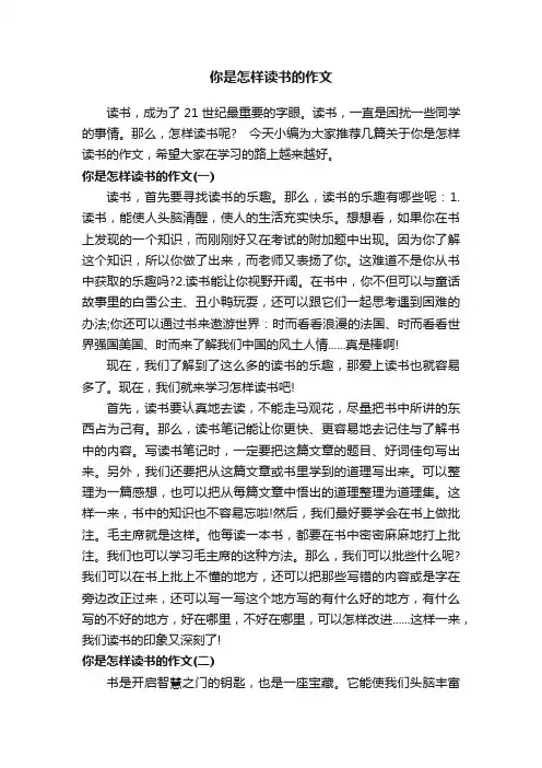 你是怎样读书的作文