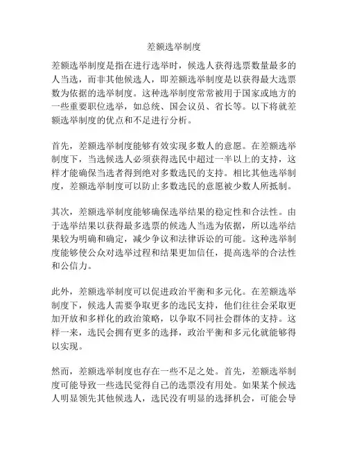 差额选举制度