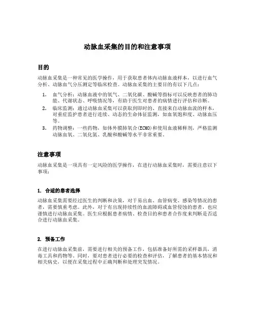 动脉血采集的目的和注意事项