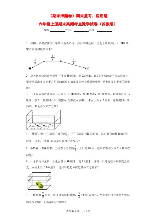 (期末押题卷)期末复习：应用题(试题)六年级上册期末高频考点数学试卷(苏教版)