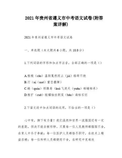 2021年贵州省遵义市中考语文试卷(附答案详解)