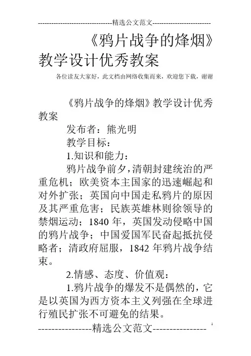 《鸦片战争的烽烟》教学设计优秀教案