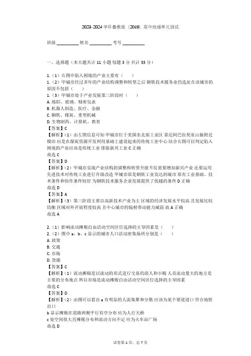 2023-2024学年高中地理鲁教版(2019)必修2第三单元 产业区位选择单元测试(含答案解析)