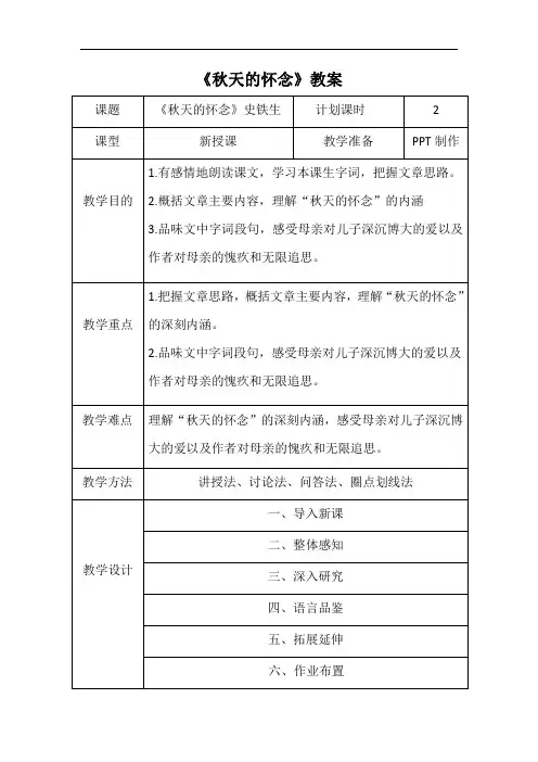部编优质课一等奖初中语文七年级上册《秋天的怀念》教学设计