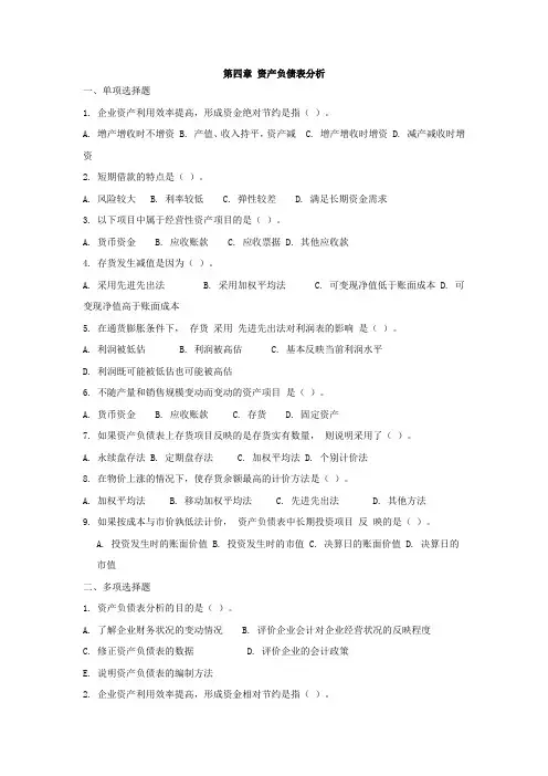 第4章--资产负债表分析习题汇总
