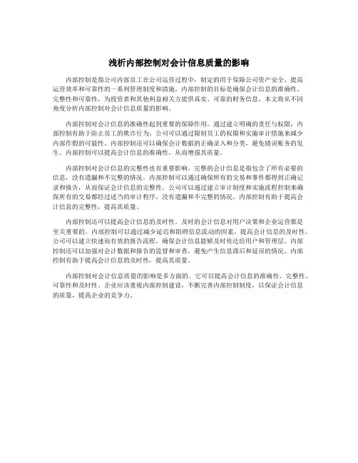 浅析内部控制对会计信息质量的影响