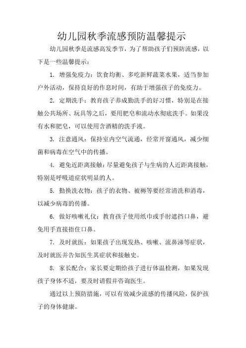 幼儿园秋季流感预防温馨提示