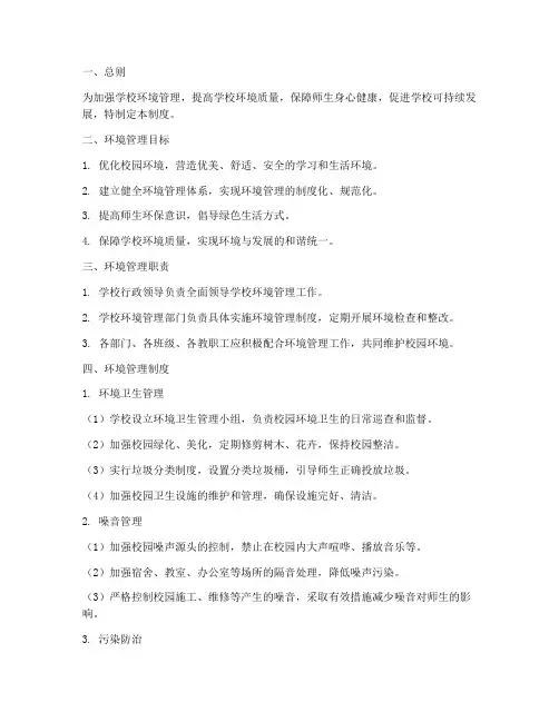 学校建设_环境管理制度