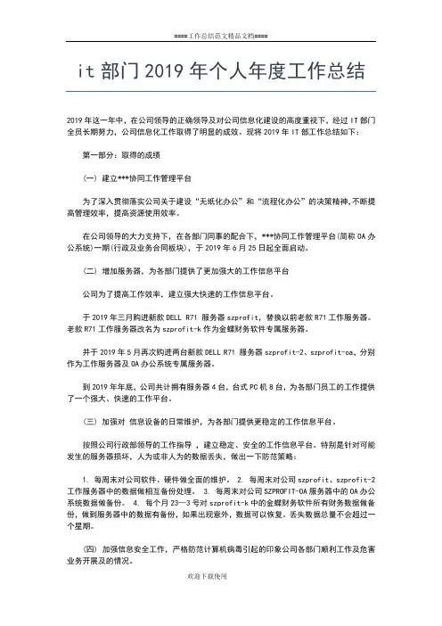 2019年最新it年度个人工作总结工作总结文档【五篇】