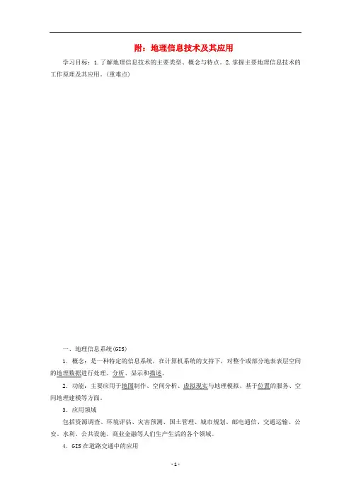 新教材高中地理 地理信息技术及其应用讲义 湘教版必修1