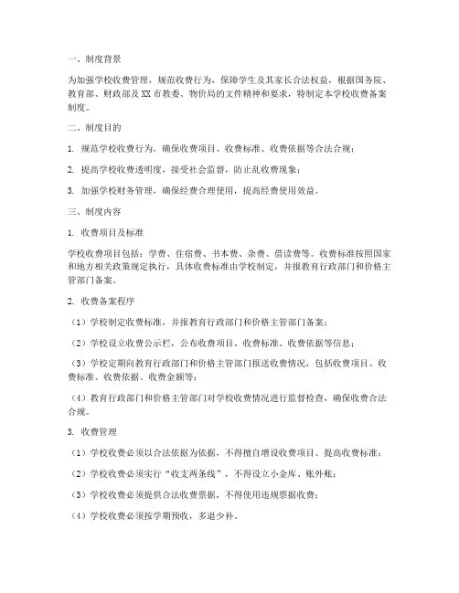 学校收费备案制度