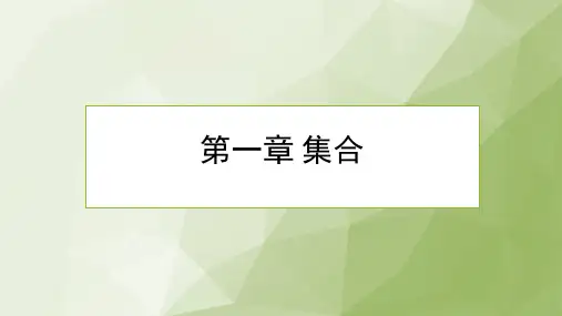 高职分类考试对口升学数学总复习第一章集合