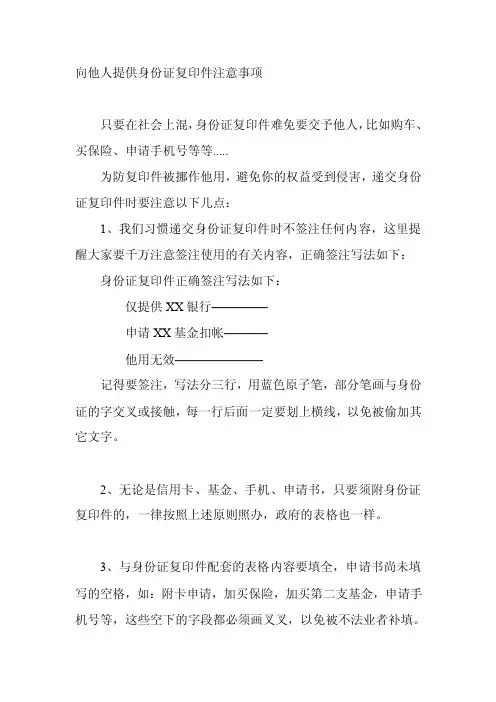 向他人提供身份证复印件注意事项