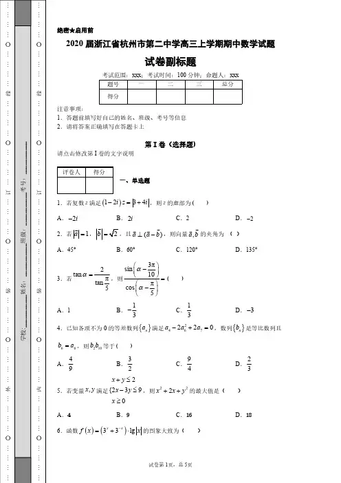 2020届浙江省杭州市第二中学高三上学期期中数学试题
