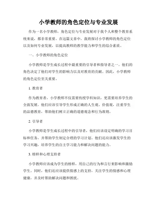 小学教师的角色定位与专业发展
