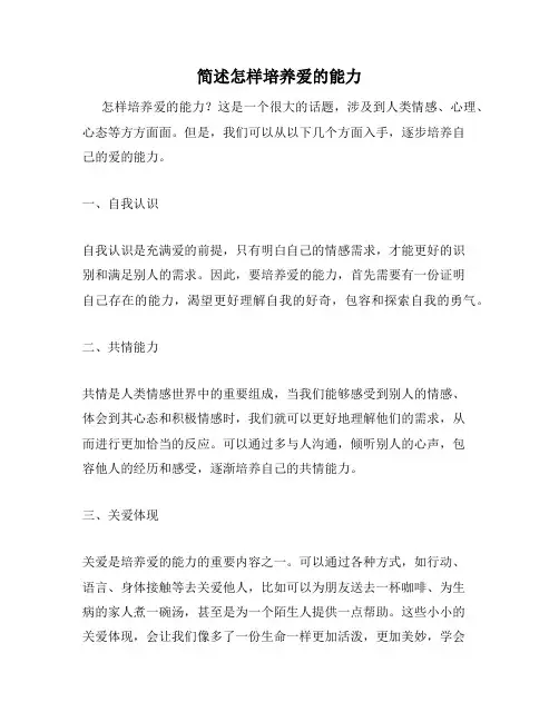 简述怎样培养爱的能力