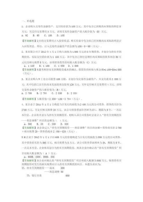 初级会计实务练习_金融资产(含答案)