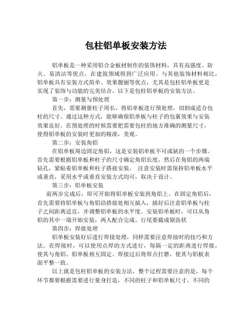 包柱铝单板安装方法