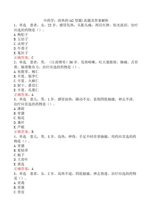 中药学：清热药(A2型题)真题及答案解析