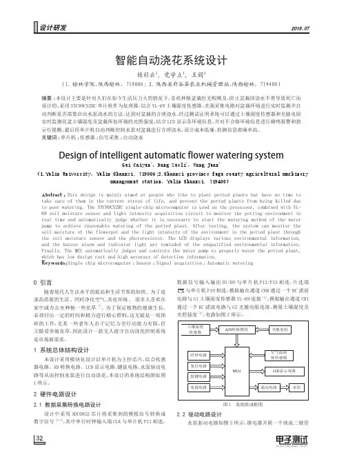 智能自动浇花系统设计