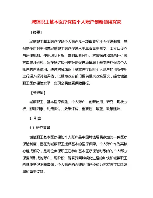 城镇职工基本医疗保险个人账户创新使用探究
