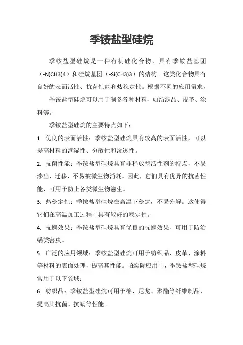 季铵盐型硅烷