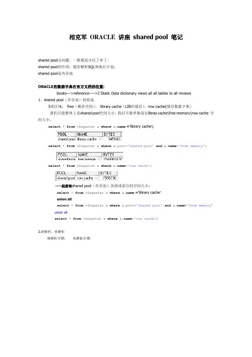 相克军ORACLE讲座+sharedpool笔记