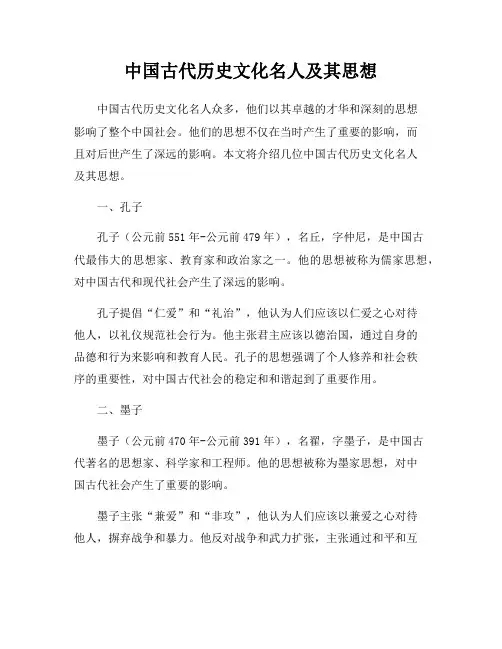 中国古代历史文化名人及其思想