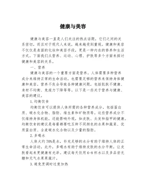 健康与美容