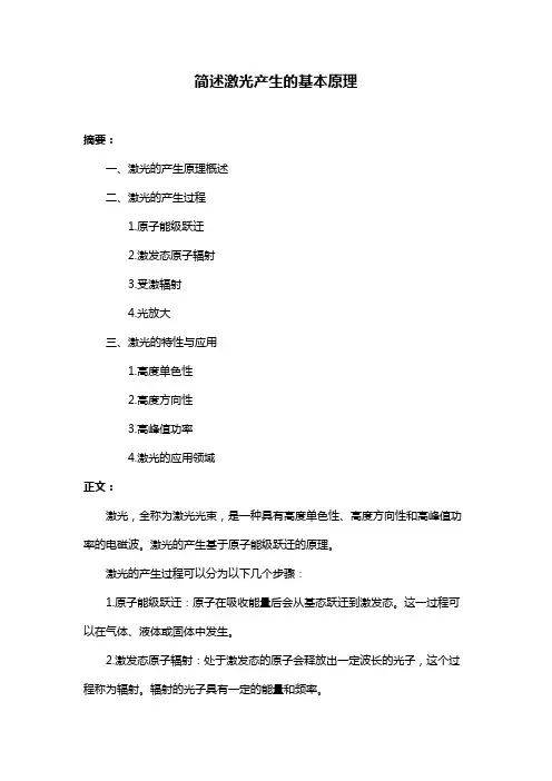 简述激光产生的基本原理