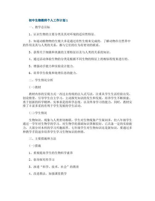 初中生物教师个人工作计划五篇范文