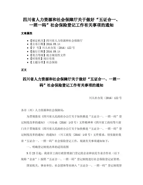 四川省人力资源和社会保障厅关于做好“五证合一、一照一码”社会保险登记工作有关事项的通知
