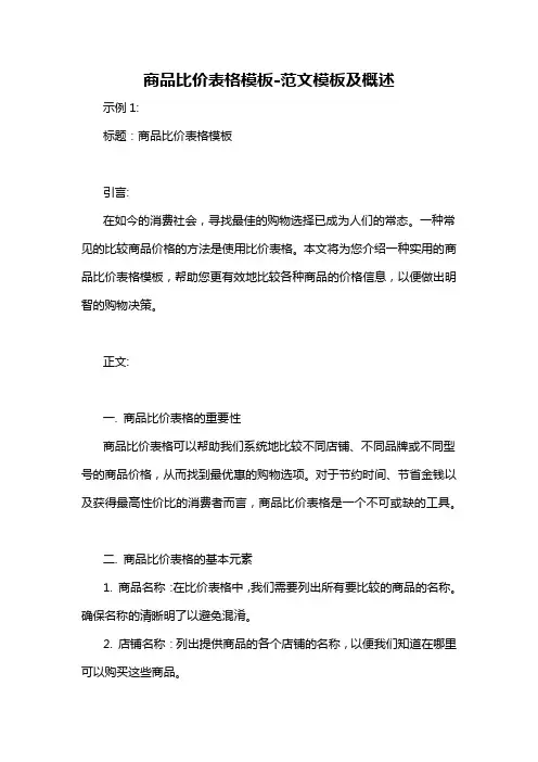 商品比价表格模板-概述说明以及解释