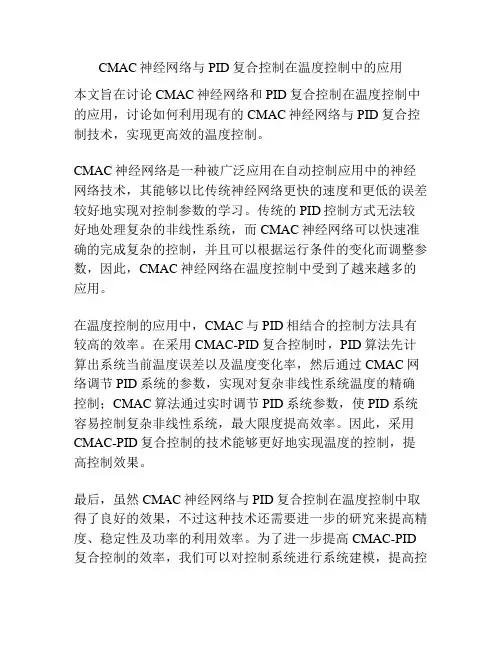 CMAC神经网络与PID复合控制在温度控制中的应用