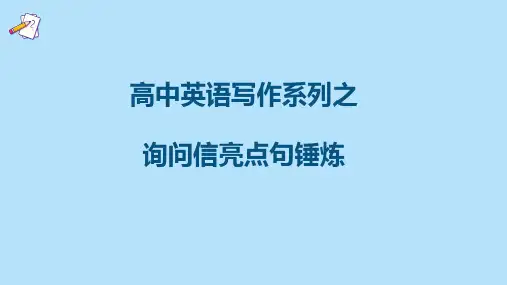 2023届高考英语写作专项复习之询问信精品课件