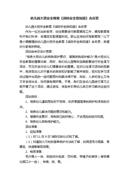 幼儿园大班安全教案《消防安全我知道》含反思