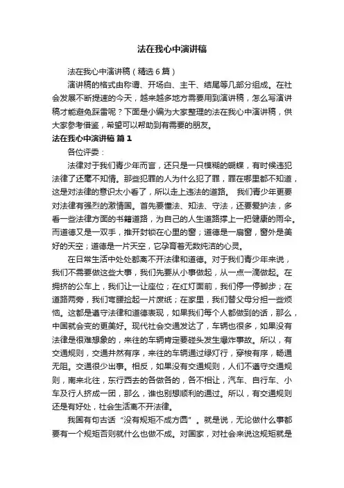 法在我心中演讲稿（精选6篇）
