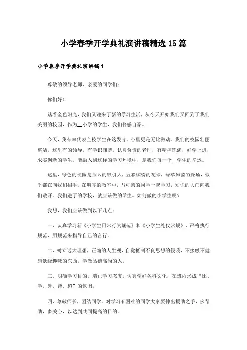 小学春季开学典礼演讲稿精选15篇