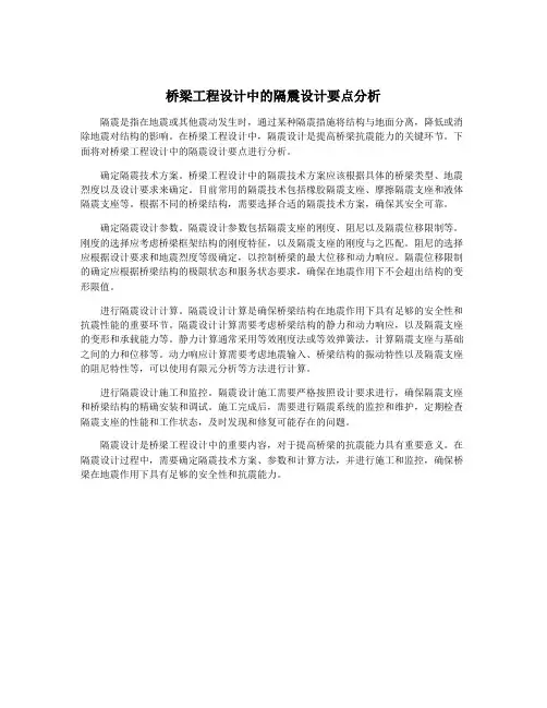 桥梁工程设计中的隔震设计要点分析