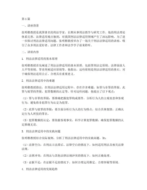 张明楷刑法法律适用讲座(2篇)