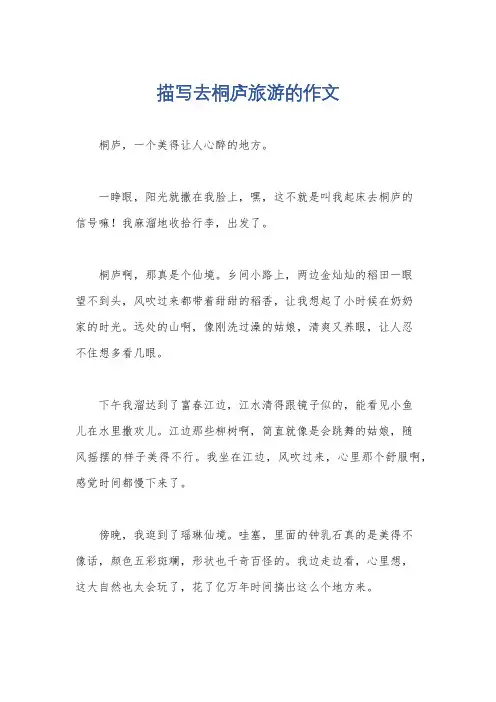 描写去桐庐旅游的作文