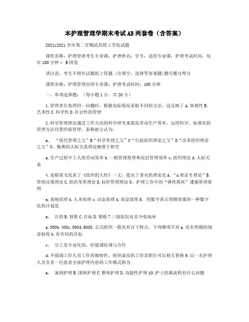本护理管理学期末考试AB两套卷(含答案)