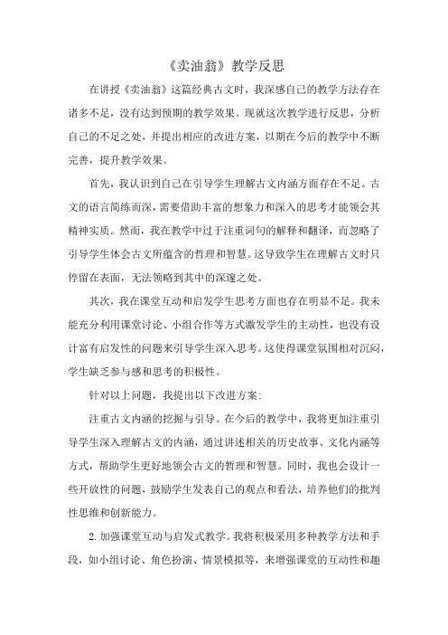 部编版七年级语文下册《卖油翁》教学反思