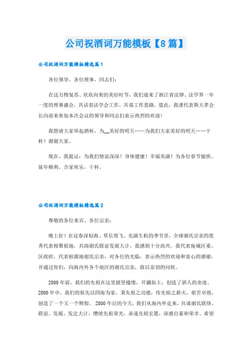 公司祝酒词万能模板【8篇】