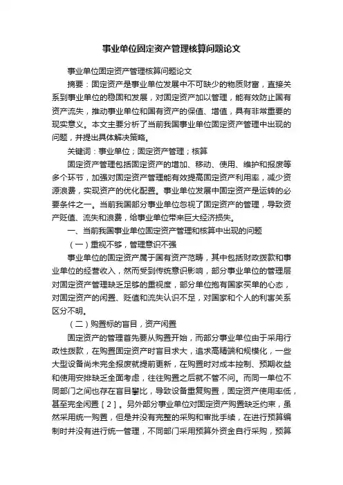 事业单位固定资产管理核算问题论文
