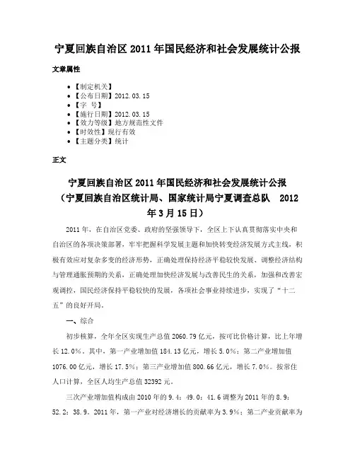 宁夏回族自治区2011年国民经济和社会发展统计公报