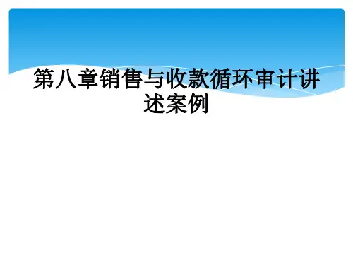 第八章销售与收款循环审计讲述案例