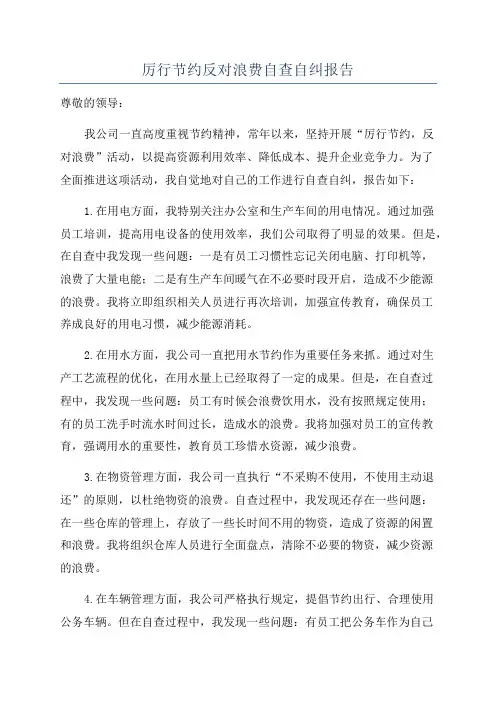 厉行节约反对浪费自查自纠报告