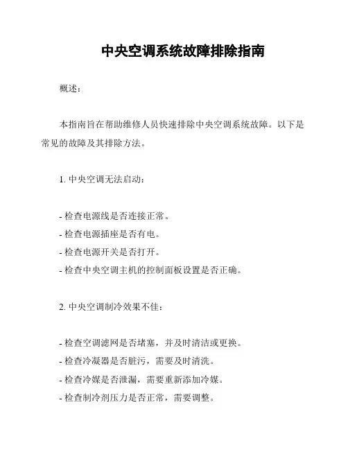 中央空调系统故障排除指南